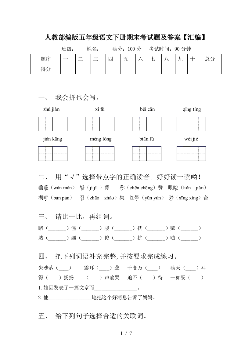 人教部编版五年级语文下册期末考试题及答案【汇编】