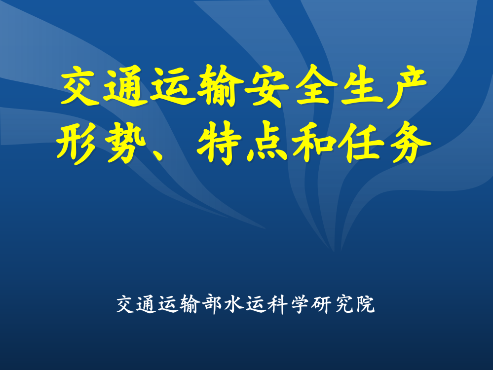 交通运输安全工作总结PPT课件