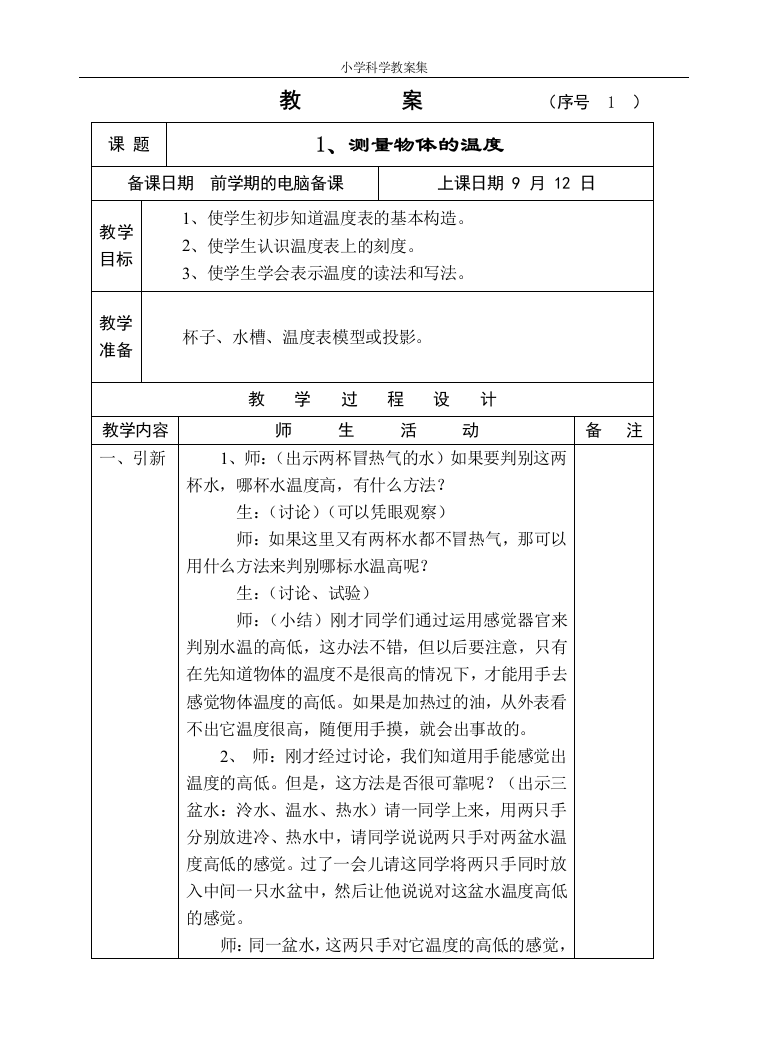 [苏教版]小学科学第07册教案