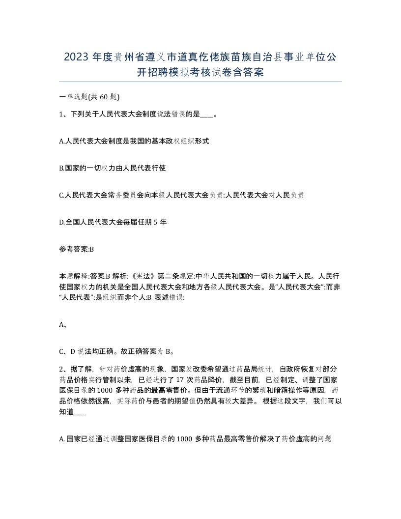 2023年度贵州省遵义市道真仡佬族苗族自治县事业单位公开招聘模拟考核试卷含答案