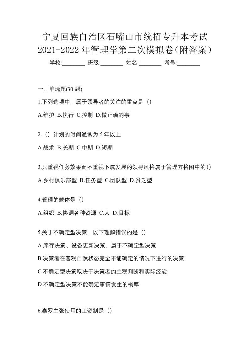 宁夏回族自治区石嘴山市统招专升本考试2021-2022年管理学第二次模拟卷附答案