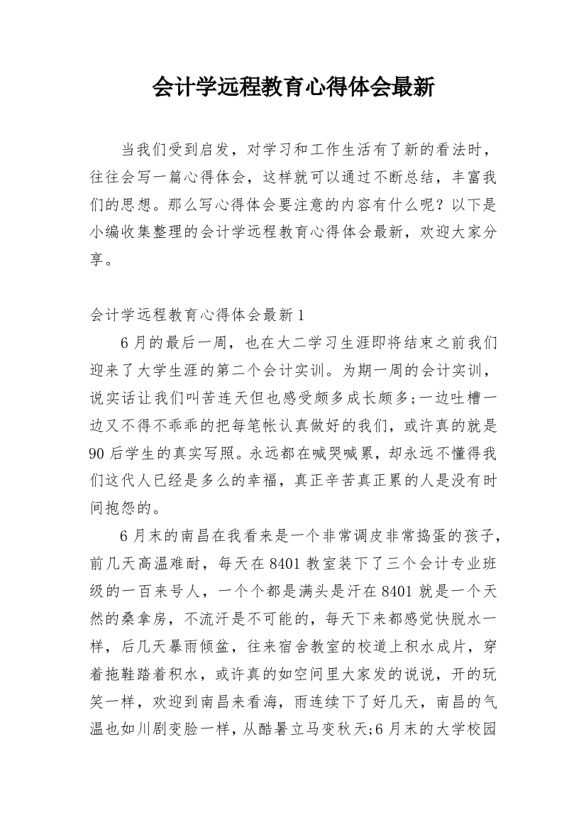 会计学远程教育心得体会最新