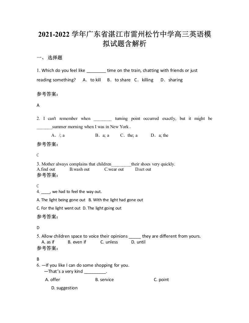 2021-2022学年广东省湛江市雷州松竹中学高三英语模拟试题含解析