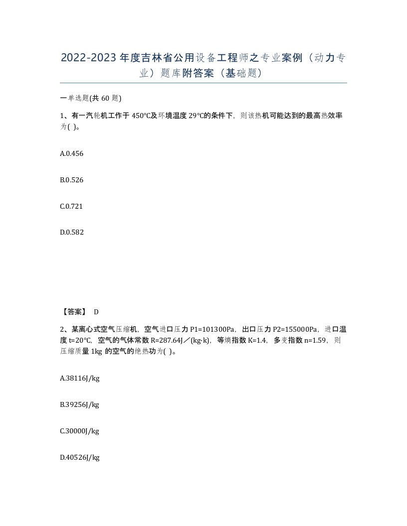 2022-2023年度吉林省公用设备工程师之专业案例动力专业题库附答案基础题