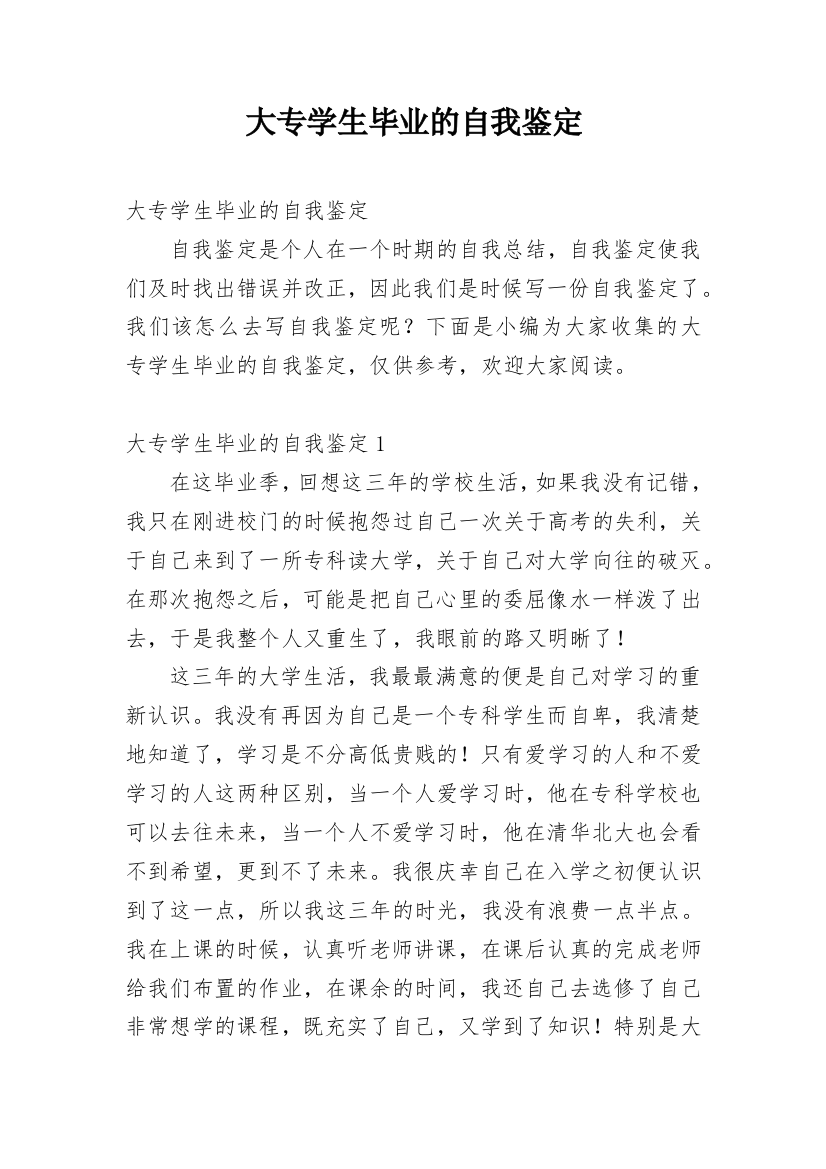 大专学生毕业的自我鉴定