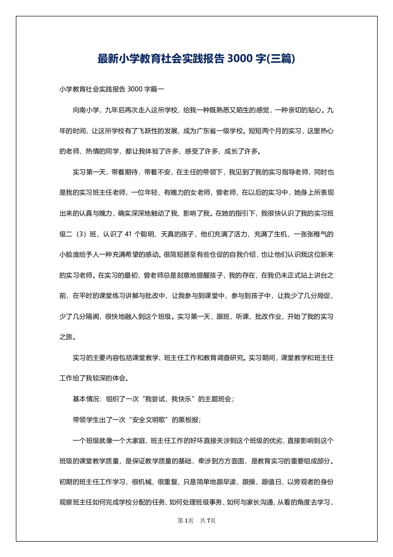 最新小学教育社会实践报告3000字(三篇)