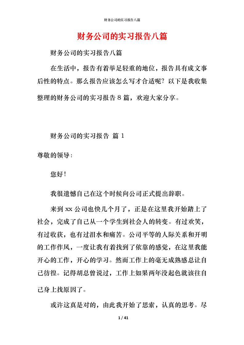 财务公司的实习报告八篇