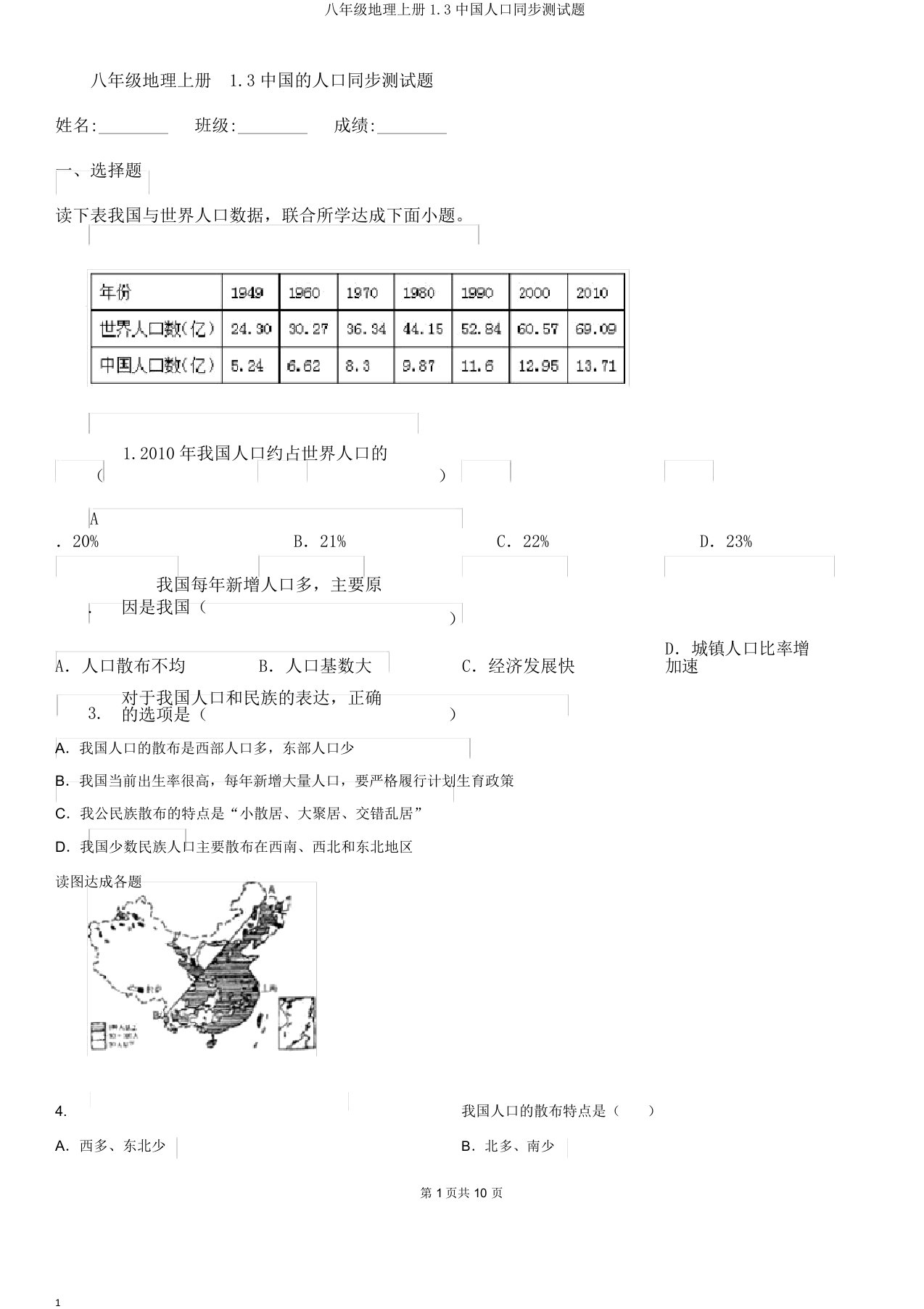 八年级地理上册13中国人口同步测试题