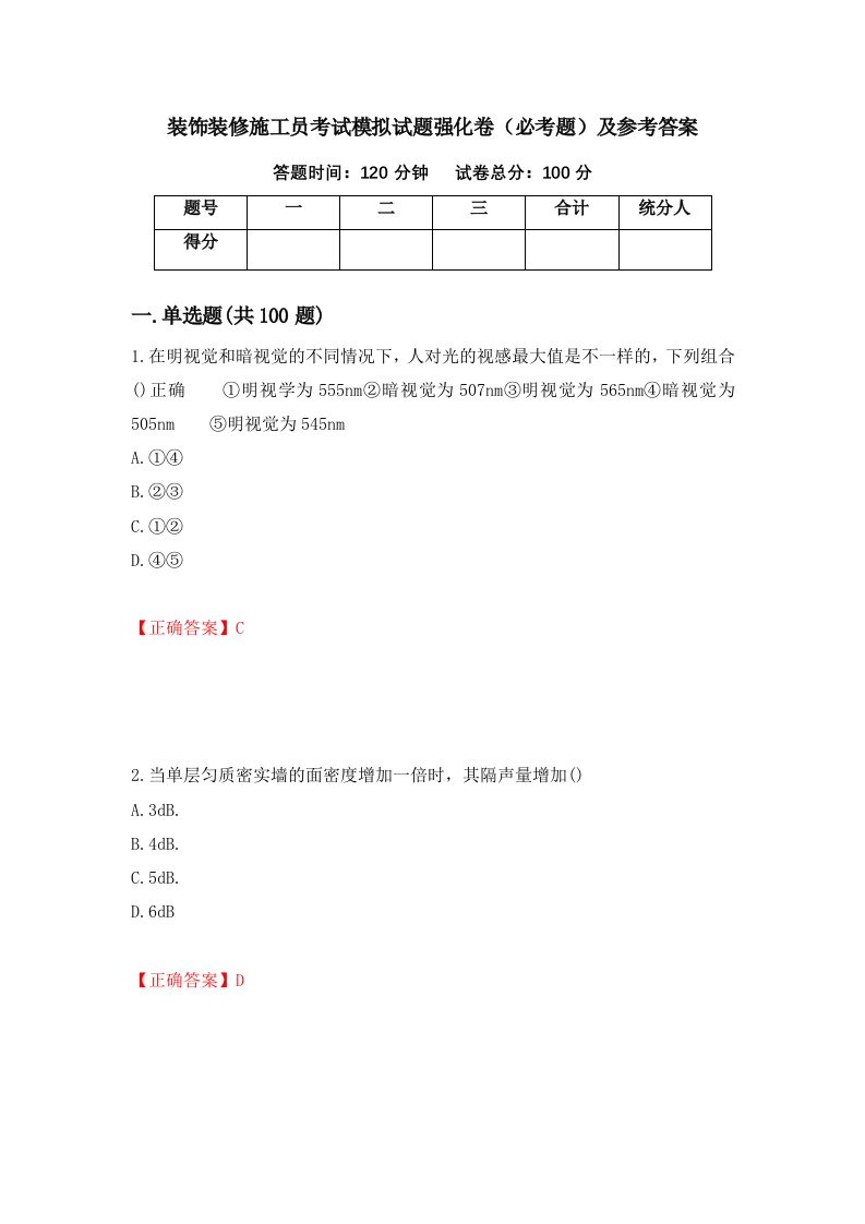 装饰装修施工员考试模拟试题强化卷必考题及参考答案第4期