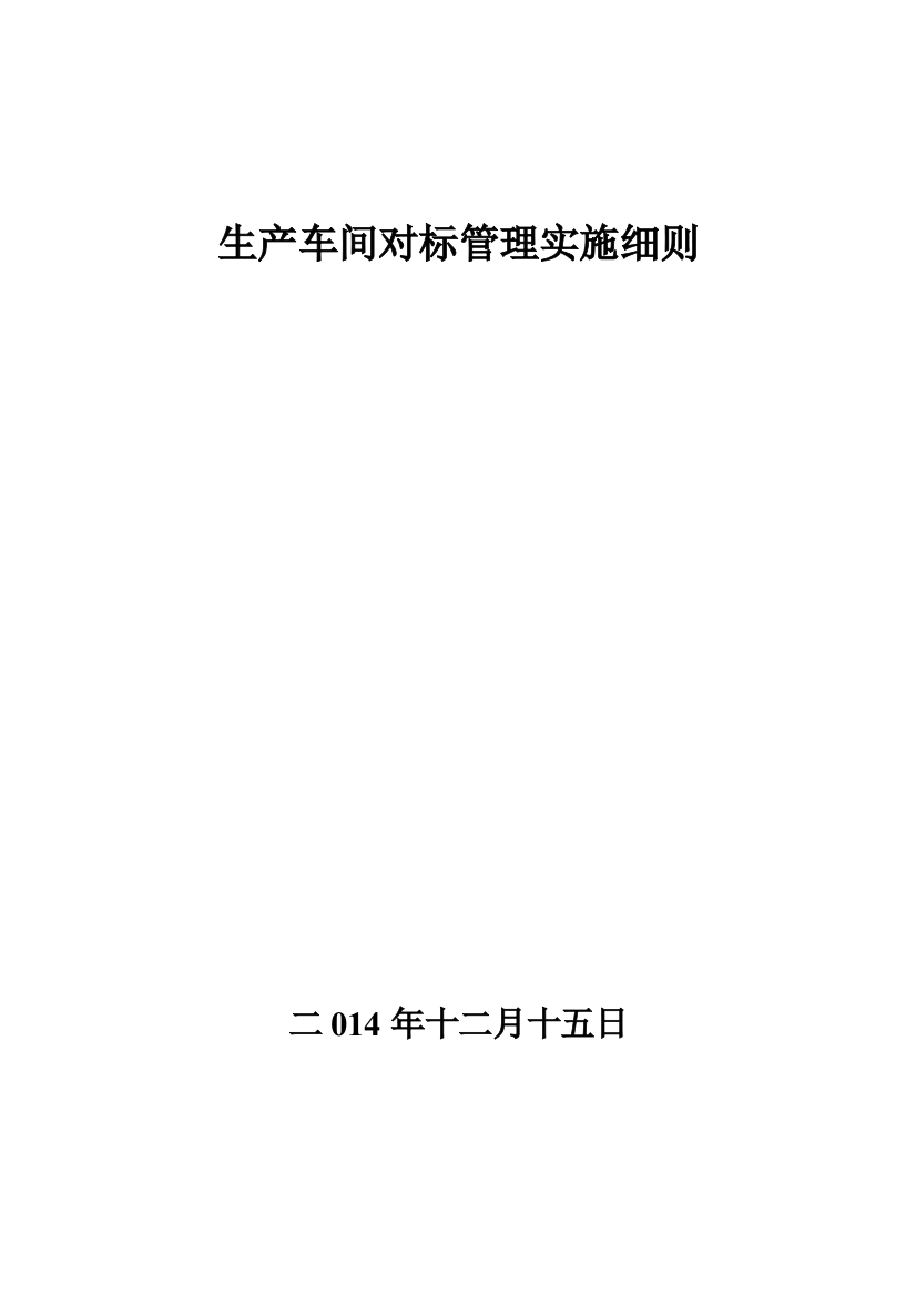 车间开展全面对标管理实施细则