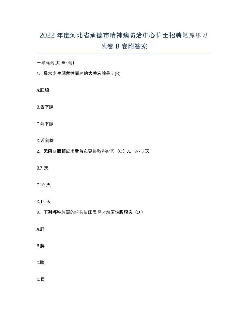 2022年度河北省承德市精神病防治中心护士招聘题库练习试卷B卷附答案