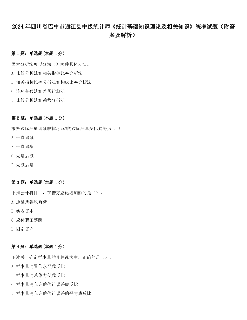 2024年四川省巴中市通江县中级统计师《统计基础知识理论及相关知识》统考试题（附答案及解析）