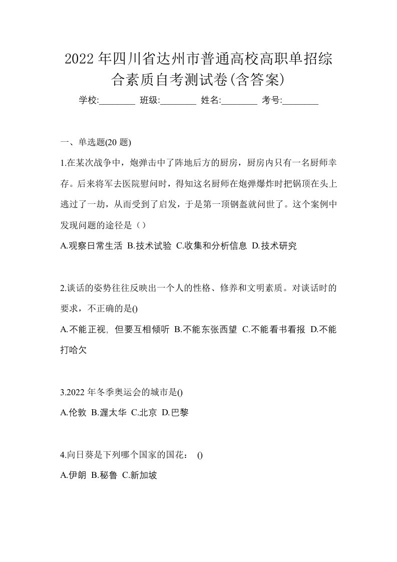 2022年四川省达州市普通高校高职单招综合素质自考测试卷含答案