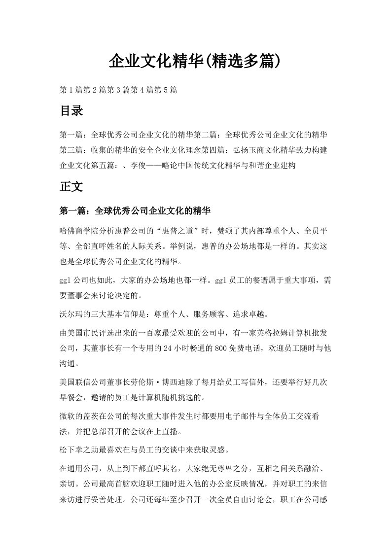 企业文化精华精选多篇