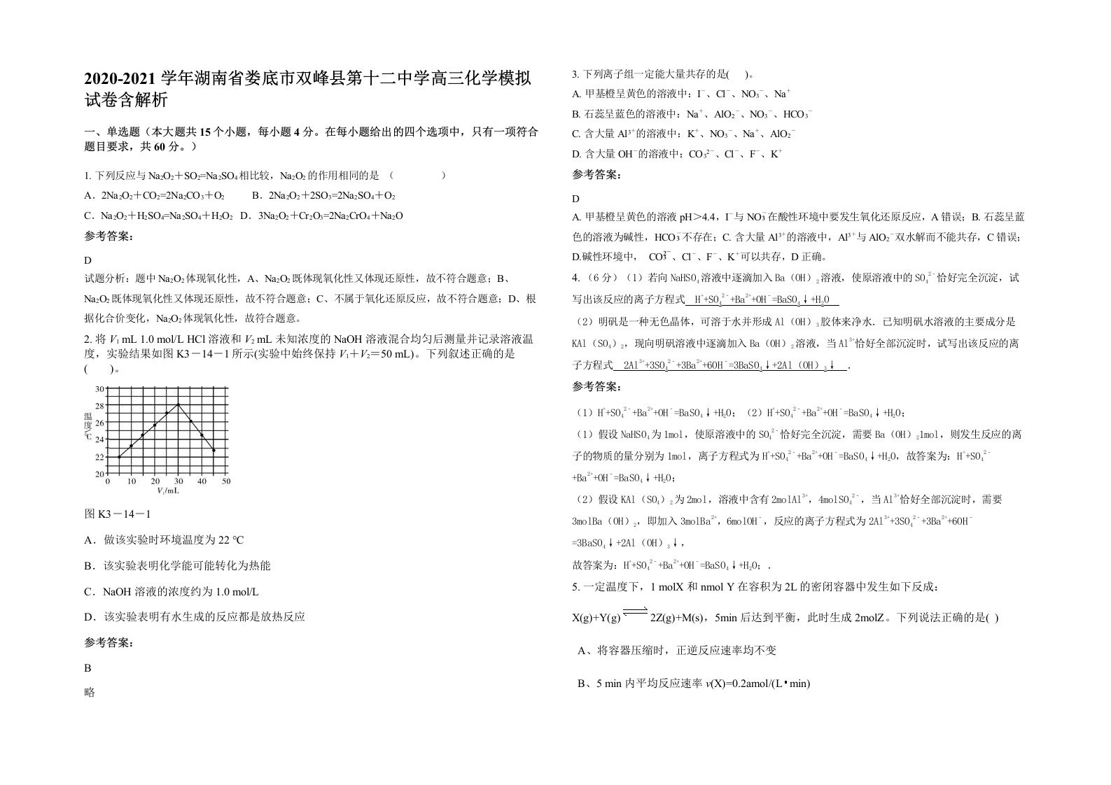 2020-2021学年湖南省娄底市双峰县第十二中学高三化学模拟试卷含解析