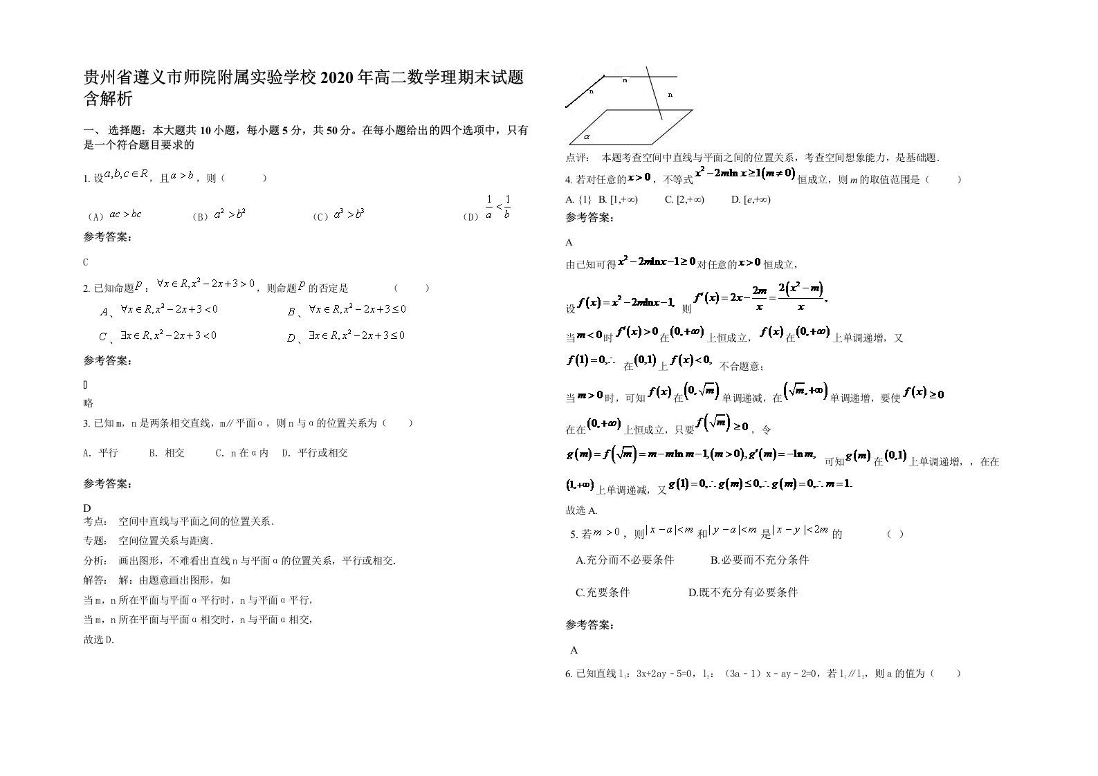 贵州省遵义市师院附属实验学校2020年高二数学理期末试题含解析