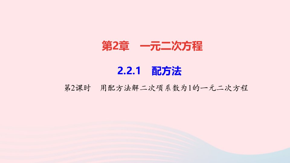 九年级数学上册第2章一元二次方程2.2一元二次方程的解法2.2.1配方法第1课时直接开平方法作业课件新版湘教版