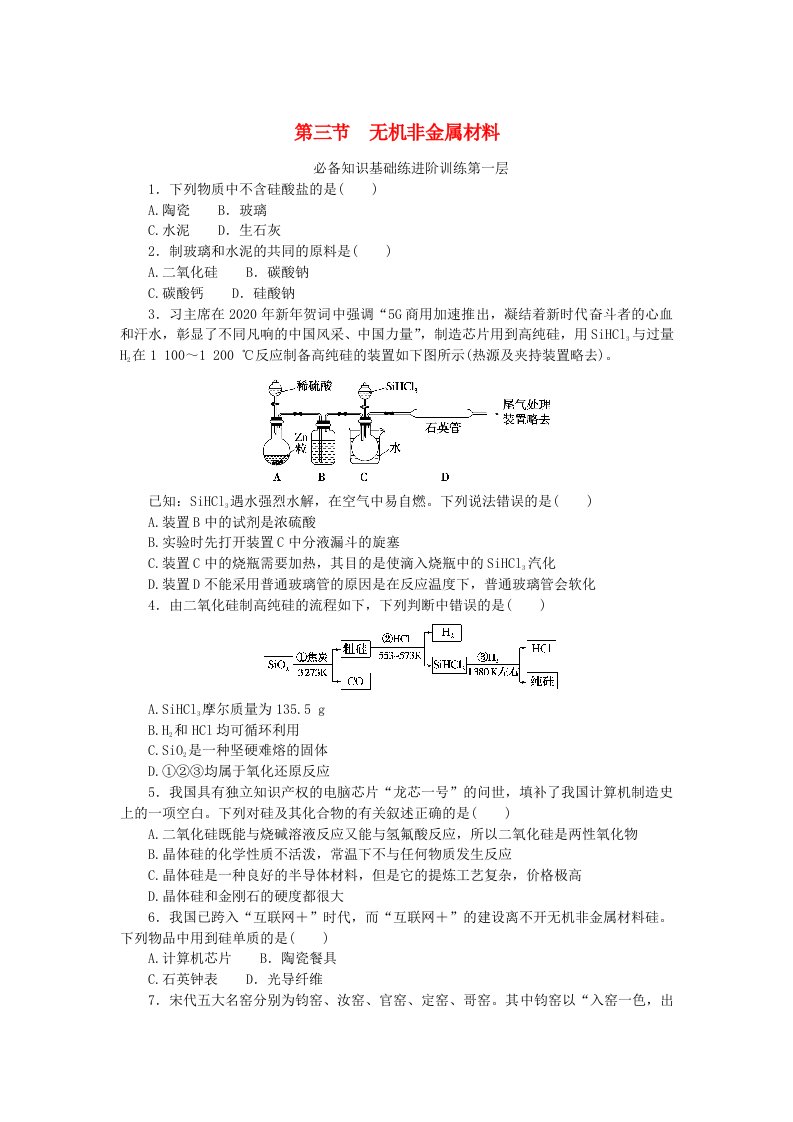 2023版新教材高中化学第五章化工生产中的重要非金属元素第三节无机非金属材料课时作业新人教版必修第二册