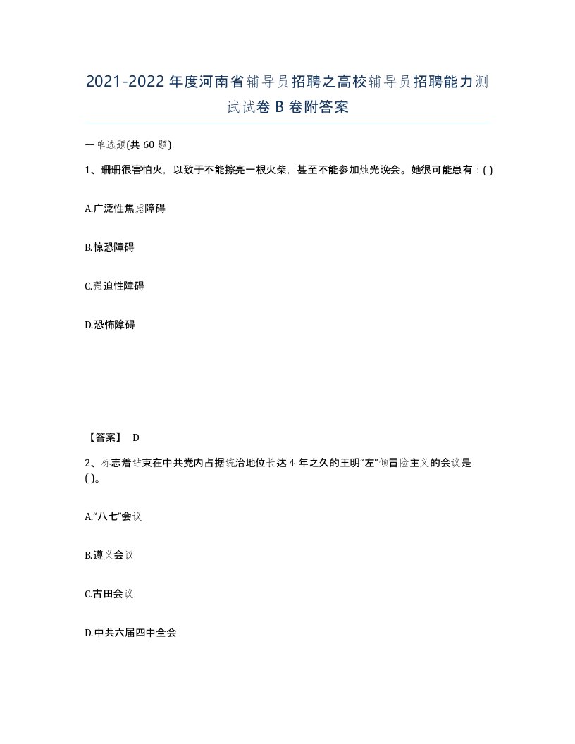 2021-2022年度河南省辅导员招聘之高校辅导员招聘能力测试试卷B卷附答案