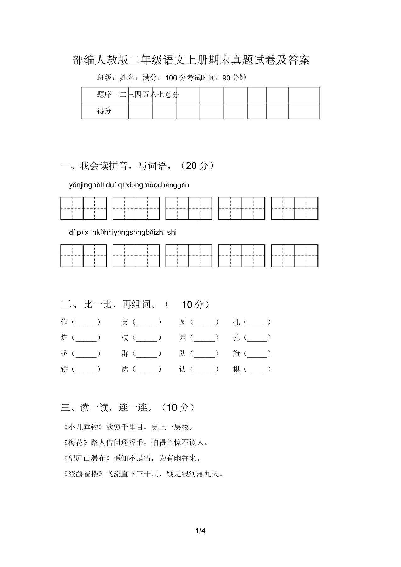 部编人教版二年级语文上册期末真题及