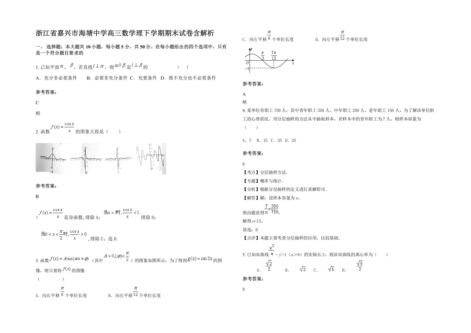 浙江省嘉兴市海塘中学高三数学理下学期期末试卷含解析