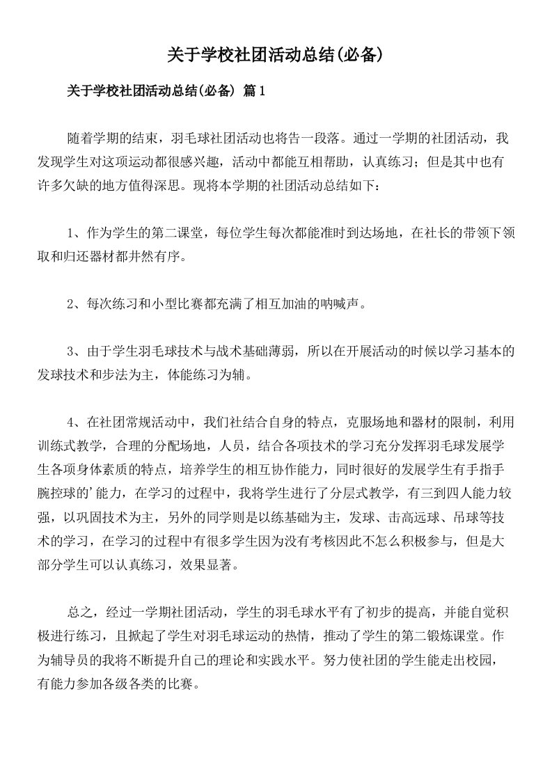 关于学校社团活动总结(必备)