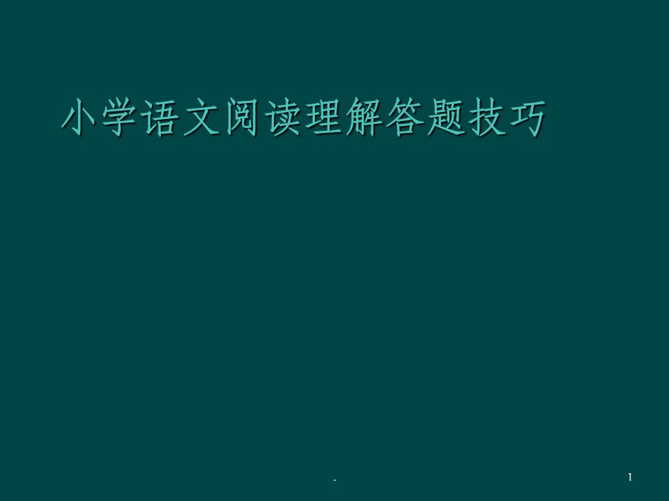 小学语文阅读理解答题技巧ppt课件