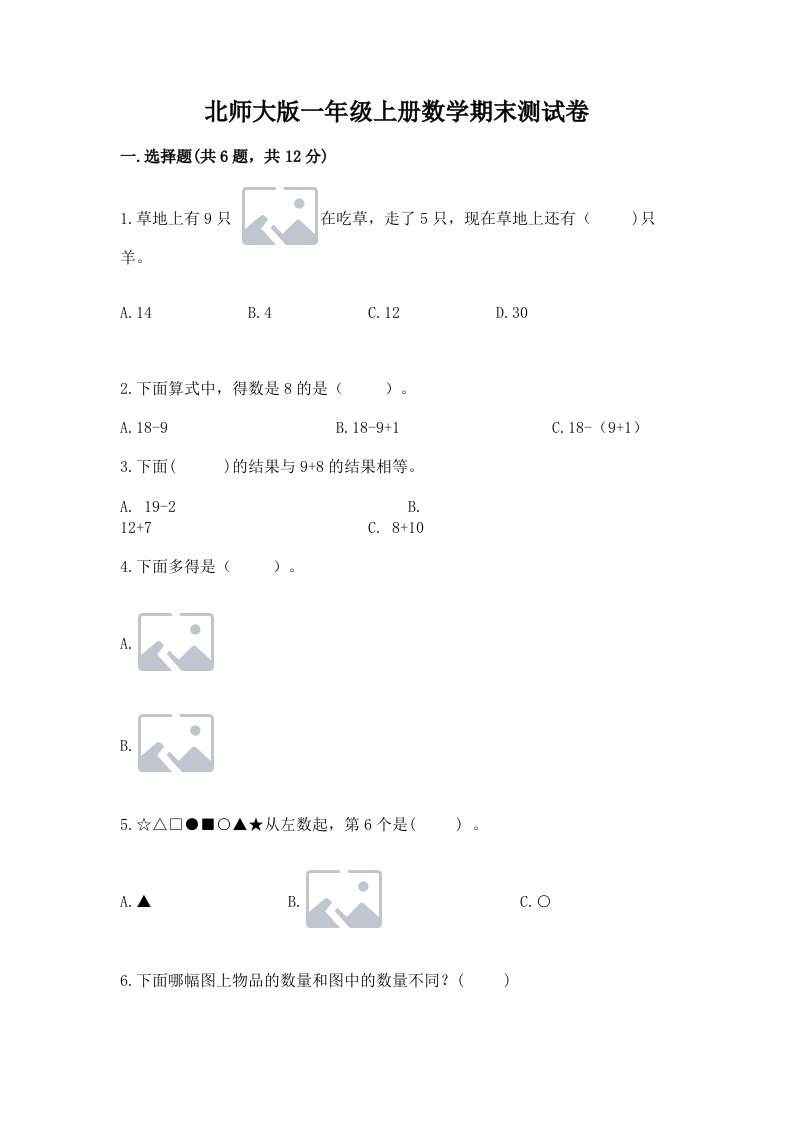 北师大版一年级上册数学期末测试卷及完整答案【历年真题】