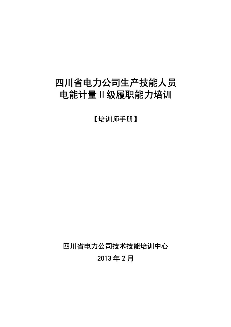 3-教师手册电能计量-ⅱ级电能计量装置接线检查（三相三线）