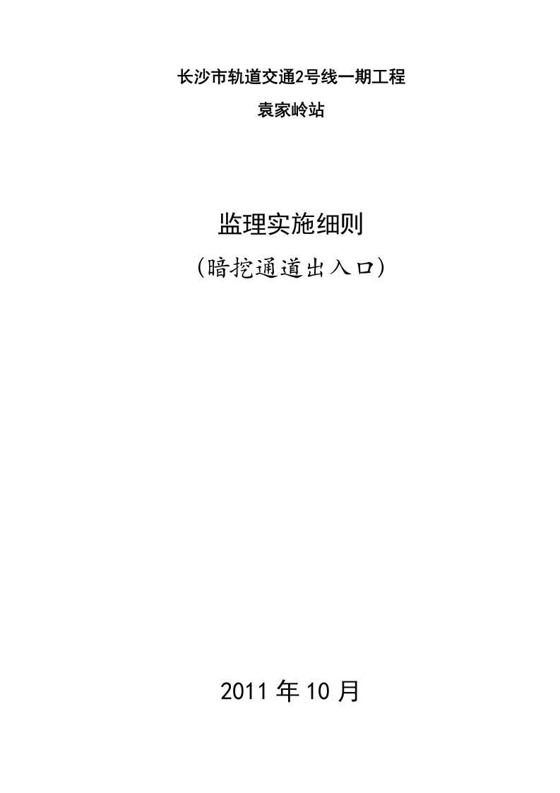 长沙市轨道交通2号线一期工程袁家岭站监理实施细则