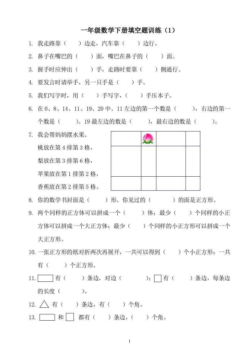 2019年人教版数学一年级下册各单元填空题专项练习100题