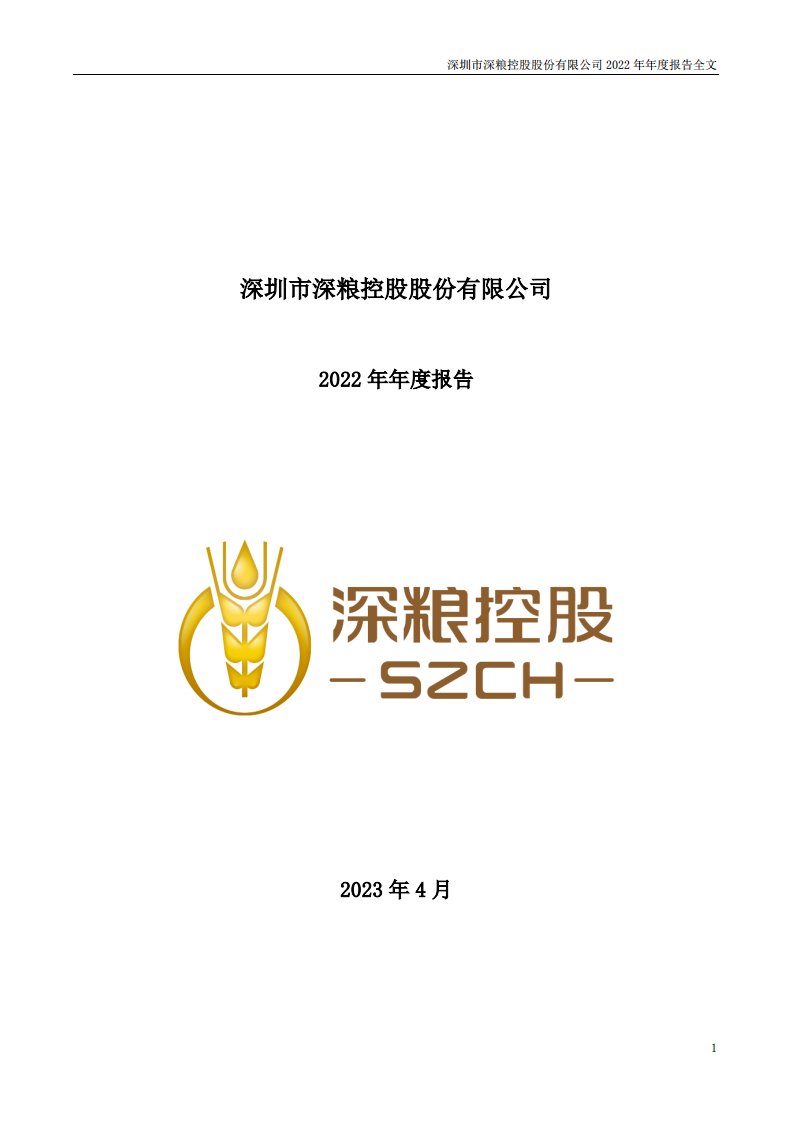 深交所-深粮控股：2022年年度报告-20230426