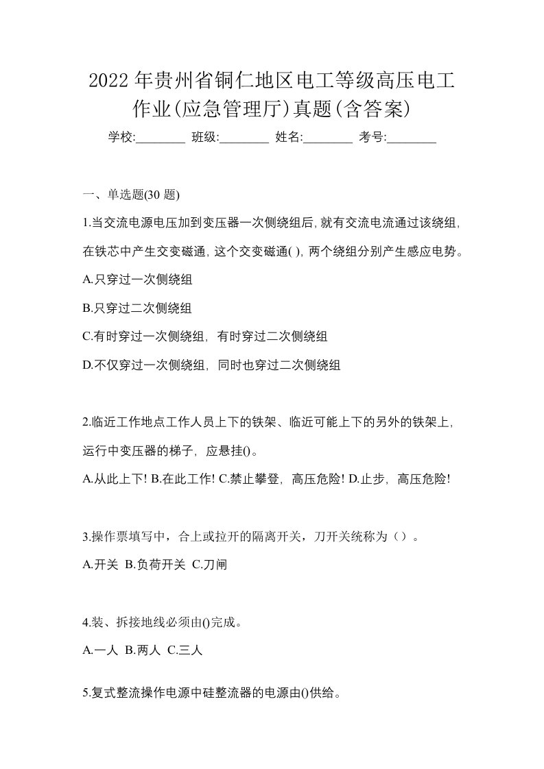 2022年贵州省铜仁地区电工等级高压电工作业应急管理厅真题含答案