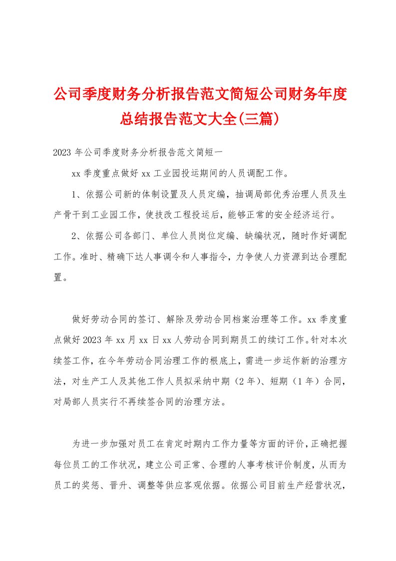 公司季度财务分析报告范文简短公司财务年度总结报告范文大全(三篇)