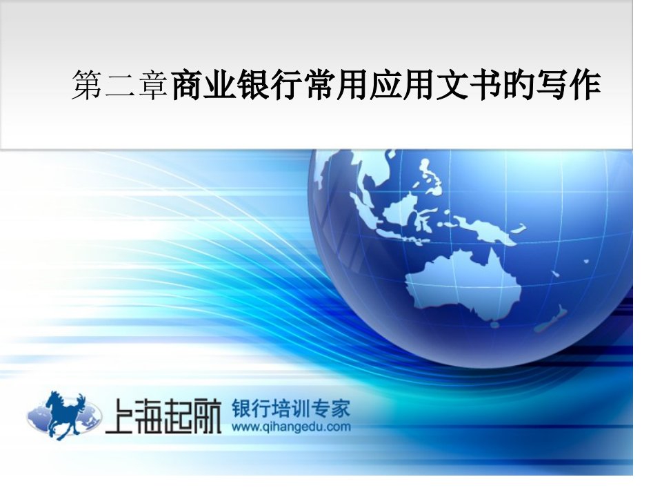 4起航商业银行常用应用文书写作报告、请示3省名师优质课赛课获奖课件市赛课一等奖课件