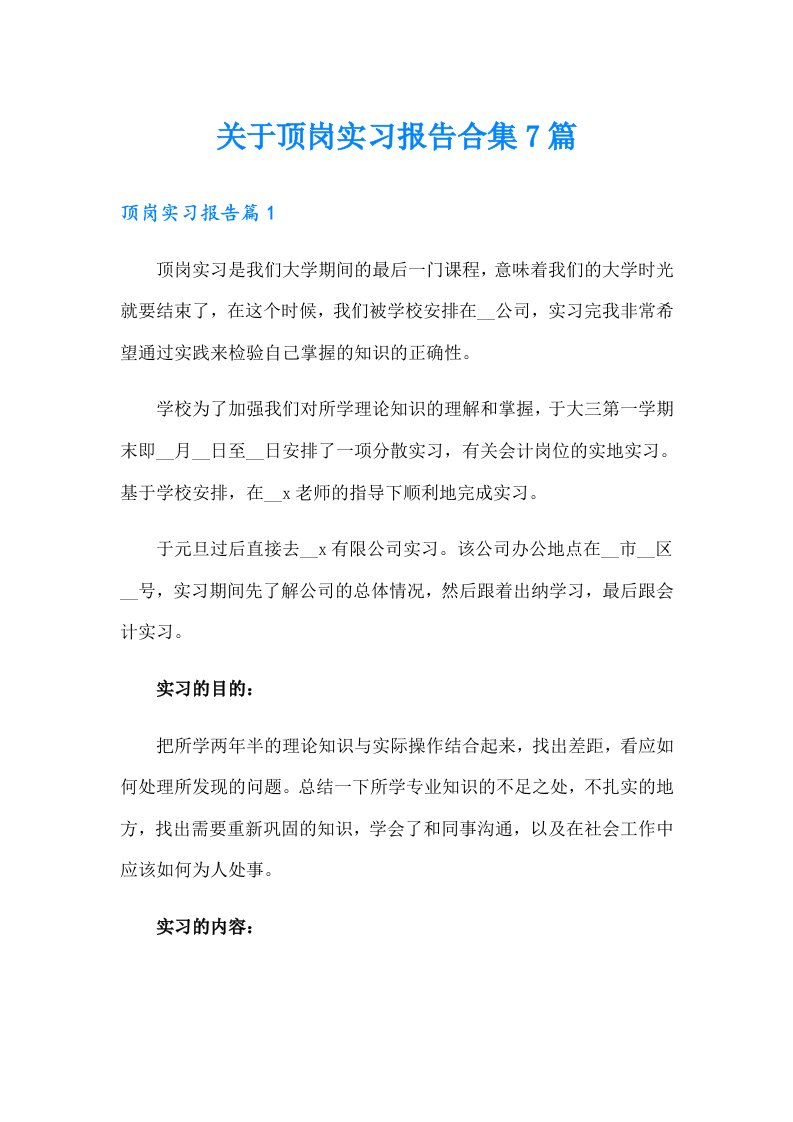 关于顶岗实习报告合集7篇