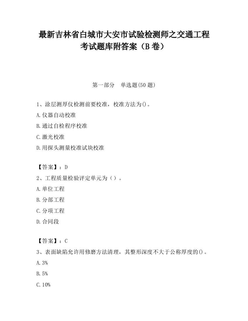 最新吉林省白城市大安市试验检测师之交通工程考试题库附答案（B卷）