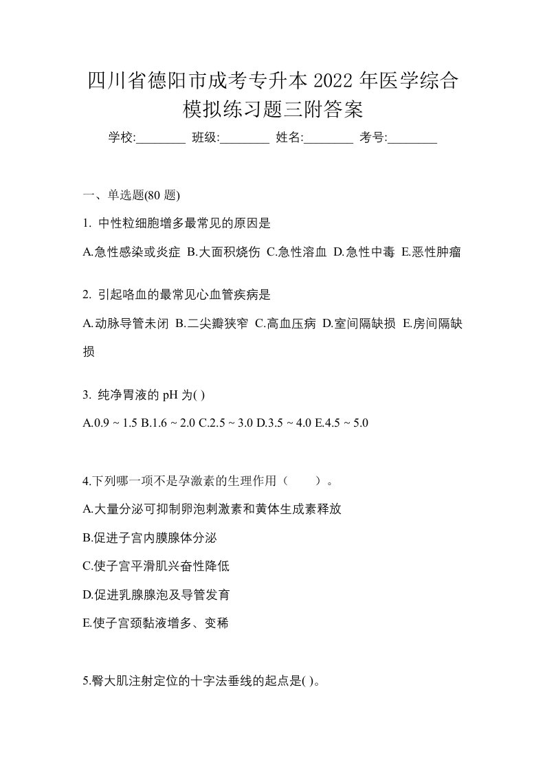 四川省德阳市成考专升本2022年医学综合模拟练习题三附答案