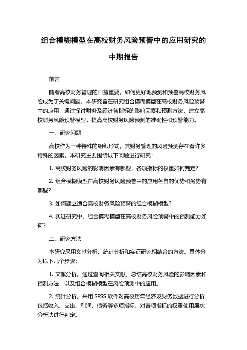 组合模糊模型在高校财务风险预警中的应用研究的中期报告