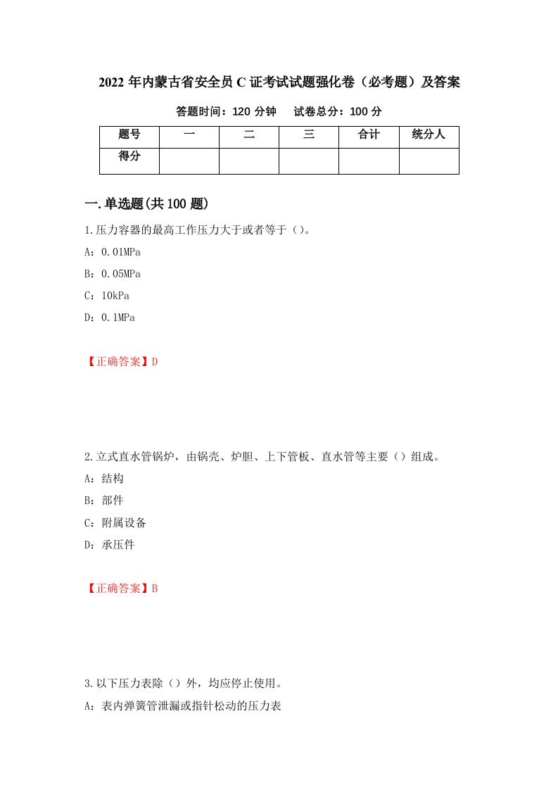 2022年内蒙古省安全员C证考试试题强化卷必考题及答案41