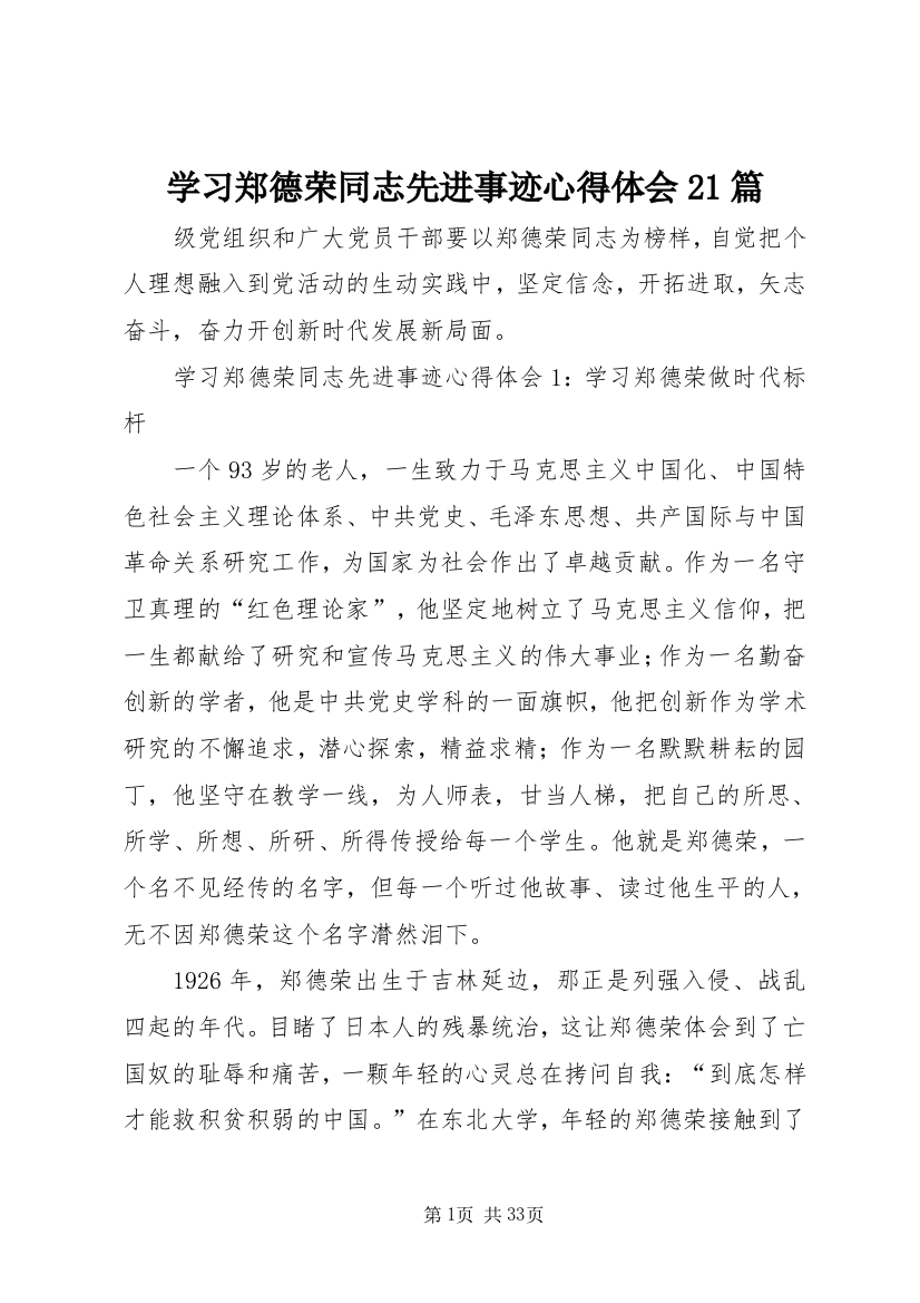 学习郑德荣同志先进事迹心得体会21篇