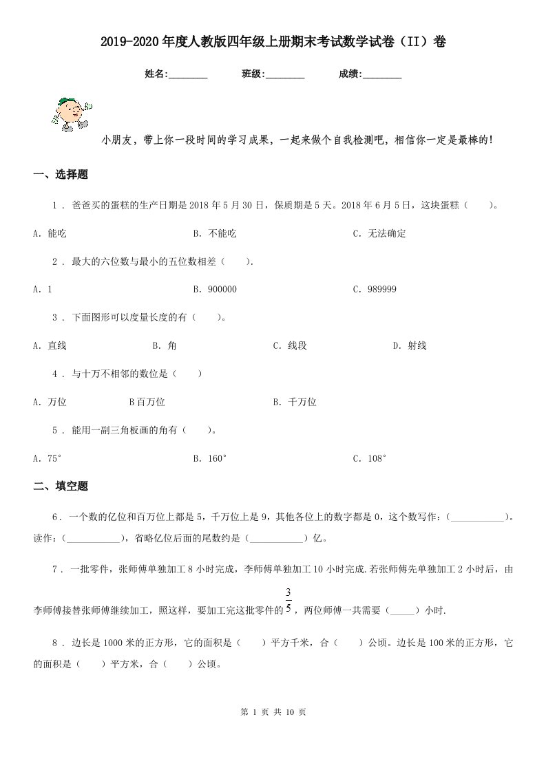 2019-2020年度人教版四年级上册期末考试数学试卷（II）卷精编