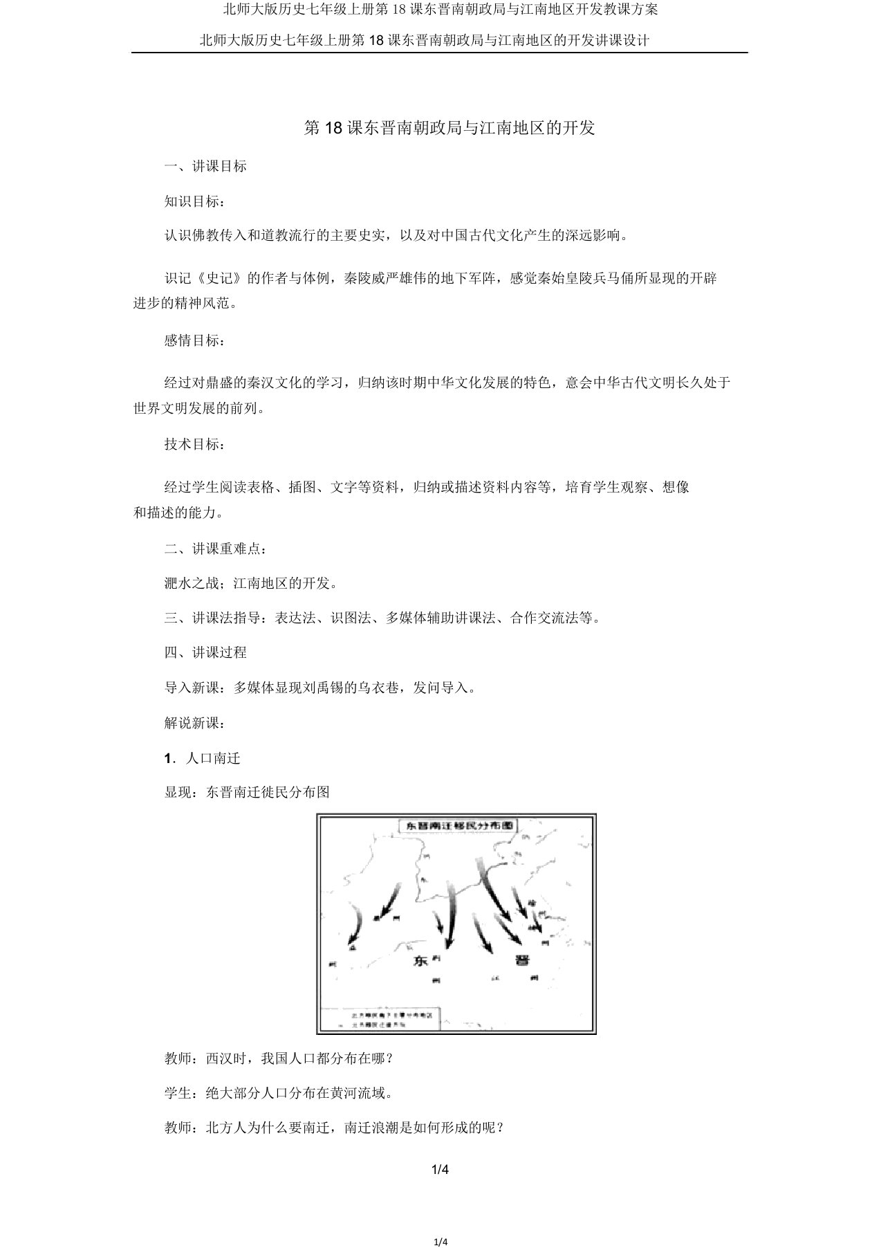 北师大版历史七年级上册第18课东晋南朝政局与江南地区开发教案