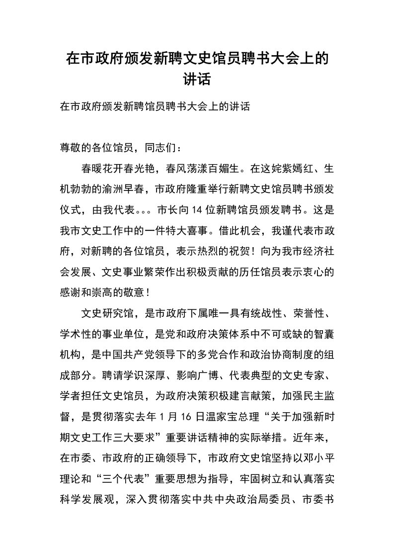 在市政府颁发新聘文史馆员聘书大会上的讲话