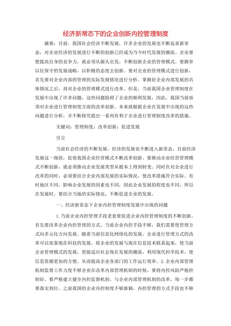 经济新常态下的企业创新内控管理制度