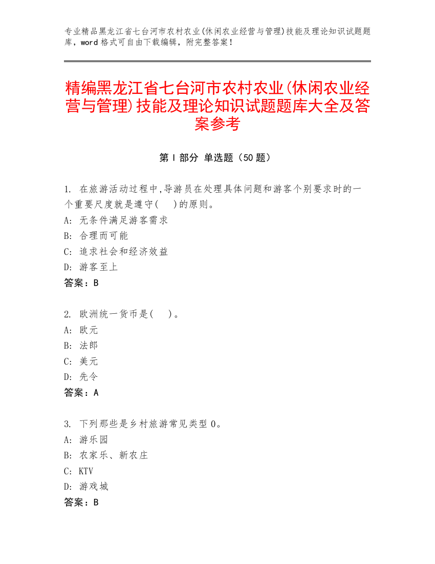 精编黑龙江省七台河市农村农业(休闲农业经营与管理)技能及理论知识试题题库大全及答案参考