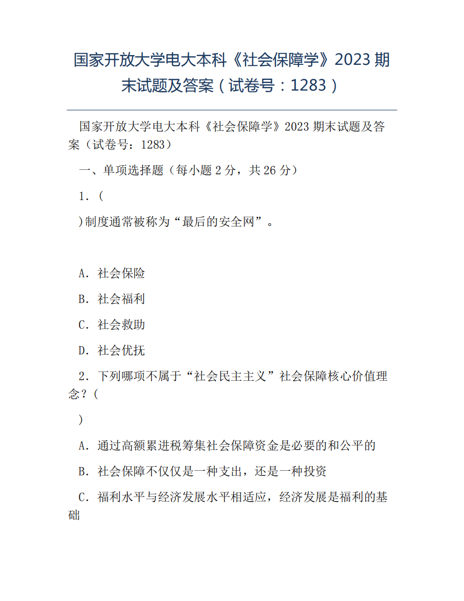 模板-国家开放大学电大本科《社会保障学》2023期末试题及答案试卷号12精品