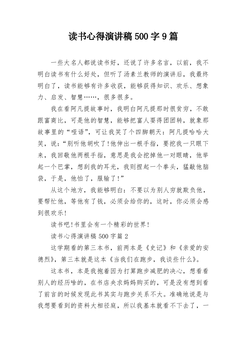 读书心得演讲稿500字9篇