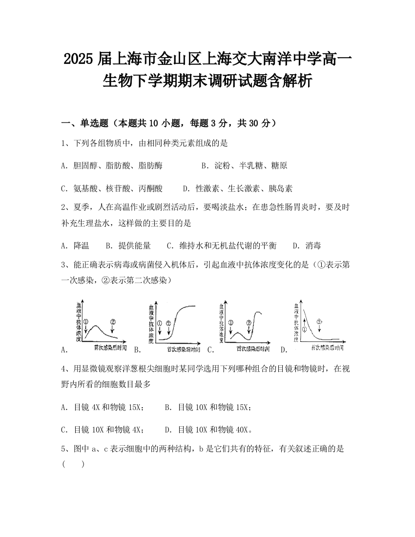 2025届上海市金山区上海交大南洋中学高一生物下学期期末调研试题含解析