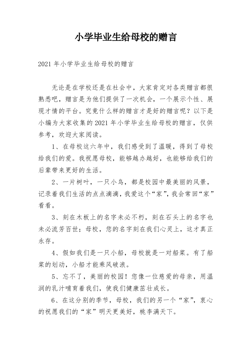 小学毕业生给母校的赠言